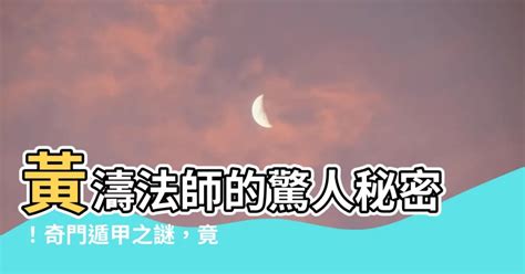 黃濤的爸爸是誰|『奇門遁甲